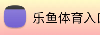 乐鱼体育入口 Logo